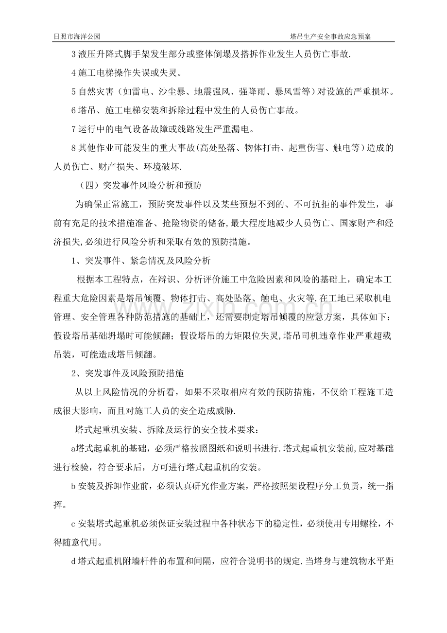 建筑起重机械生产安全事故(塔吊)应急救援预案.doc_第3页