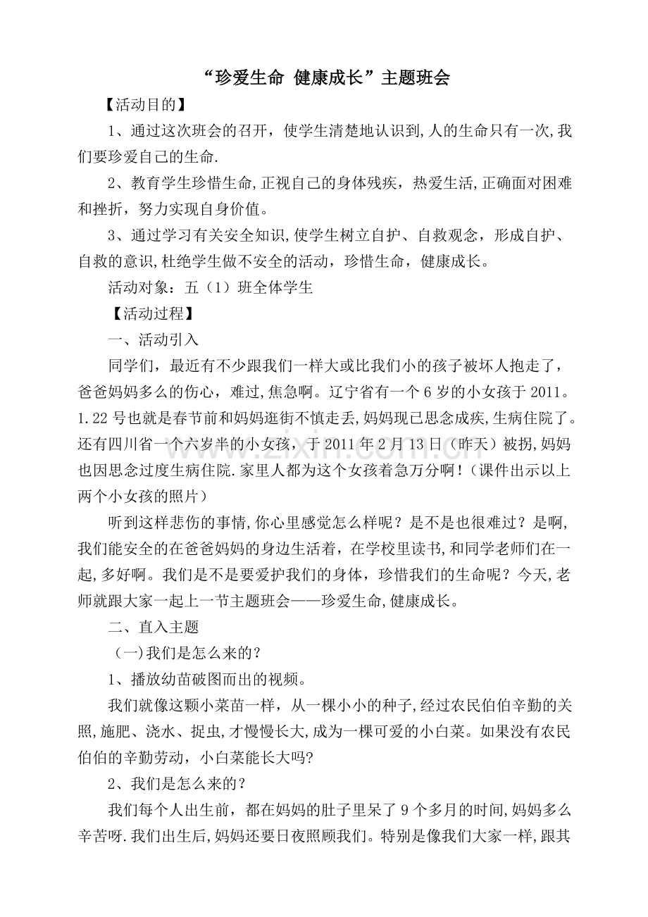 五年级主题班会教案.doc_第1页