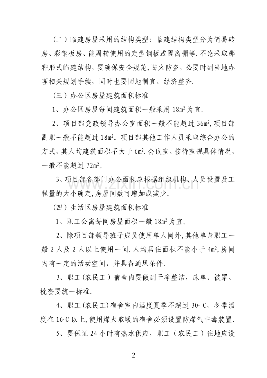 临时设施建设管理办法.doc_第2页