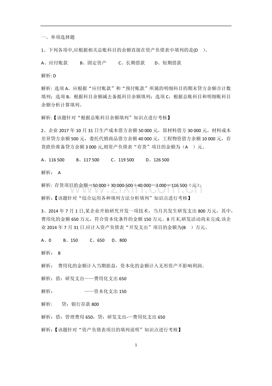 第六章财务报表练习.doc_第1页