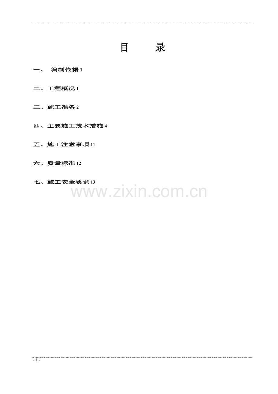 屋面工程CXP施工方案.doc_第2页