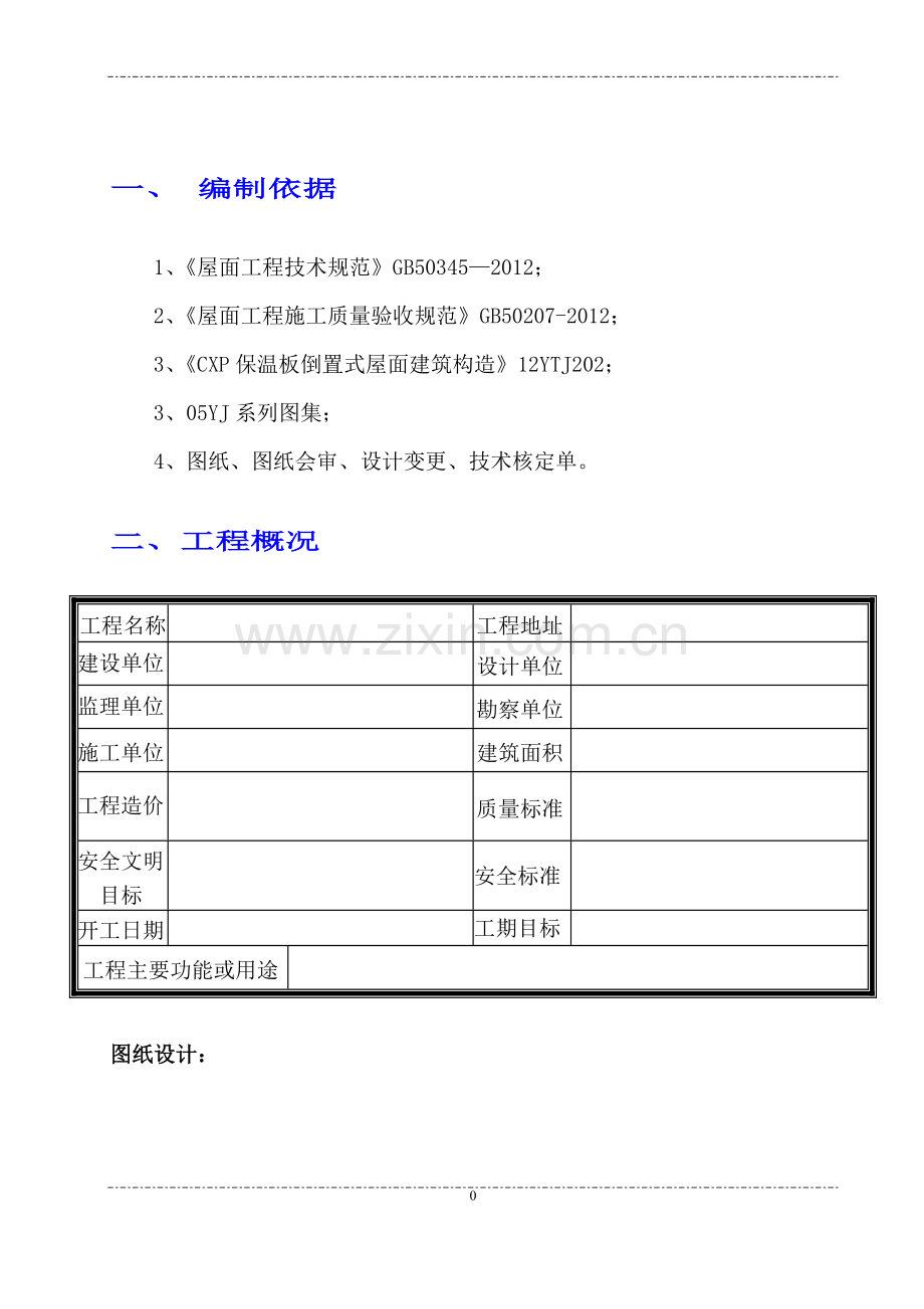 屋面工程CXP施工方案.doc_第3页