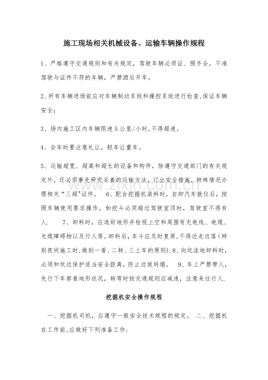 施工现场相关机械设备、运输车辆操作规程.doc_第1页