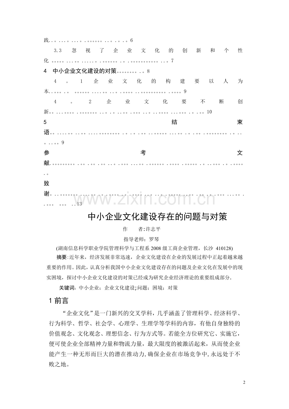 中小企业文化建设存在的问题与对策.doc_第2页