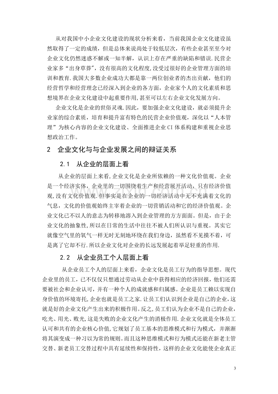 中小企业文化建设存在的问题与对策.doc_第3页