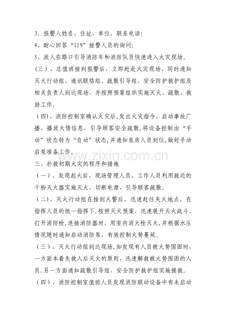 消防安全重点单位灭火、应急预案.doc_第3页