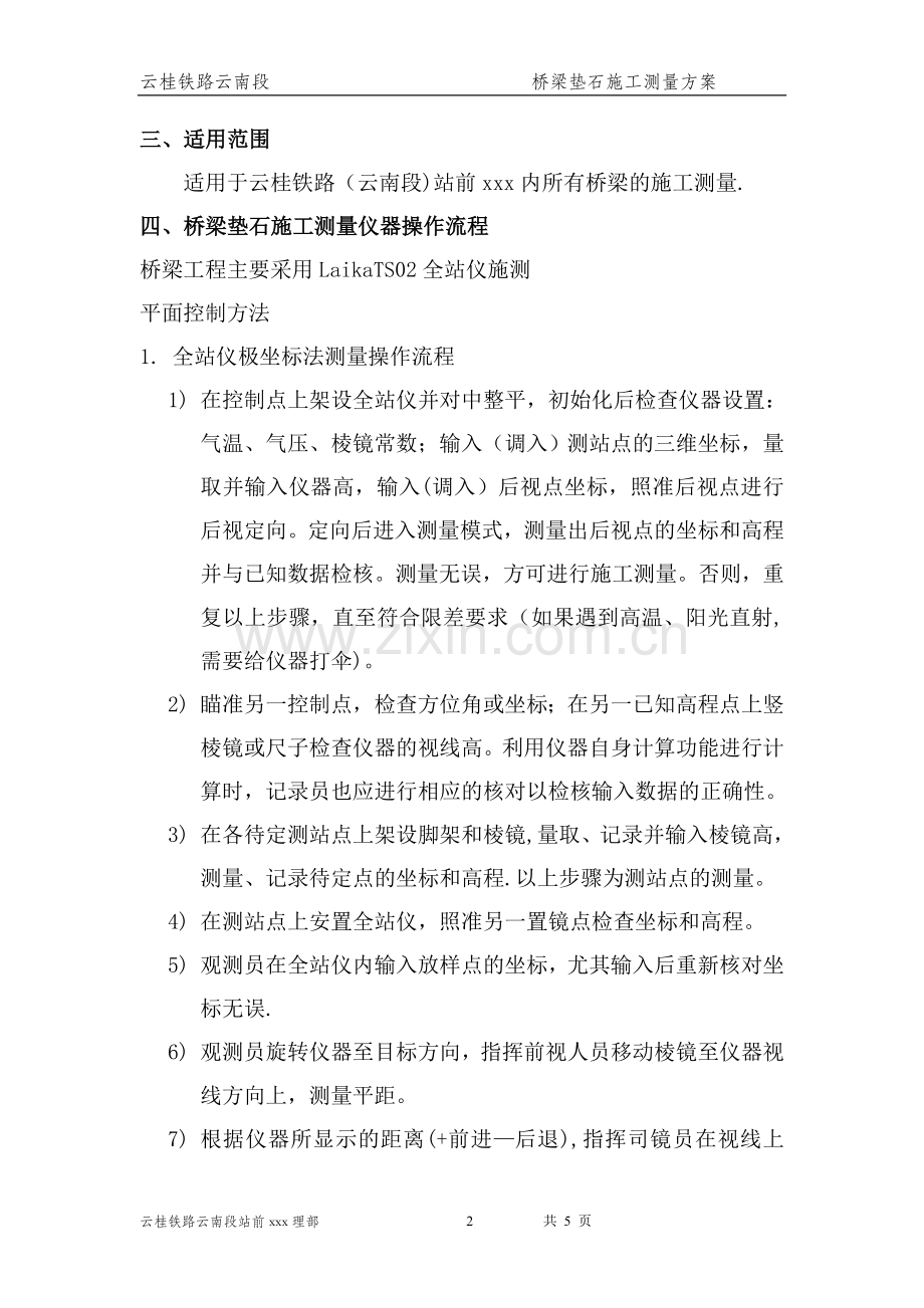 桥梁垫石测量方案(1).doc_第2页