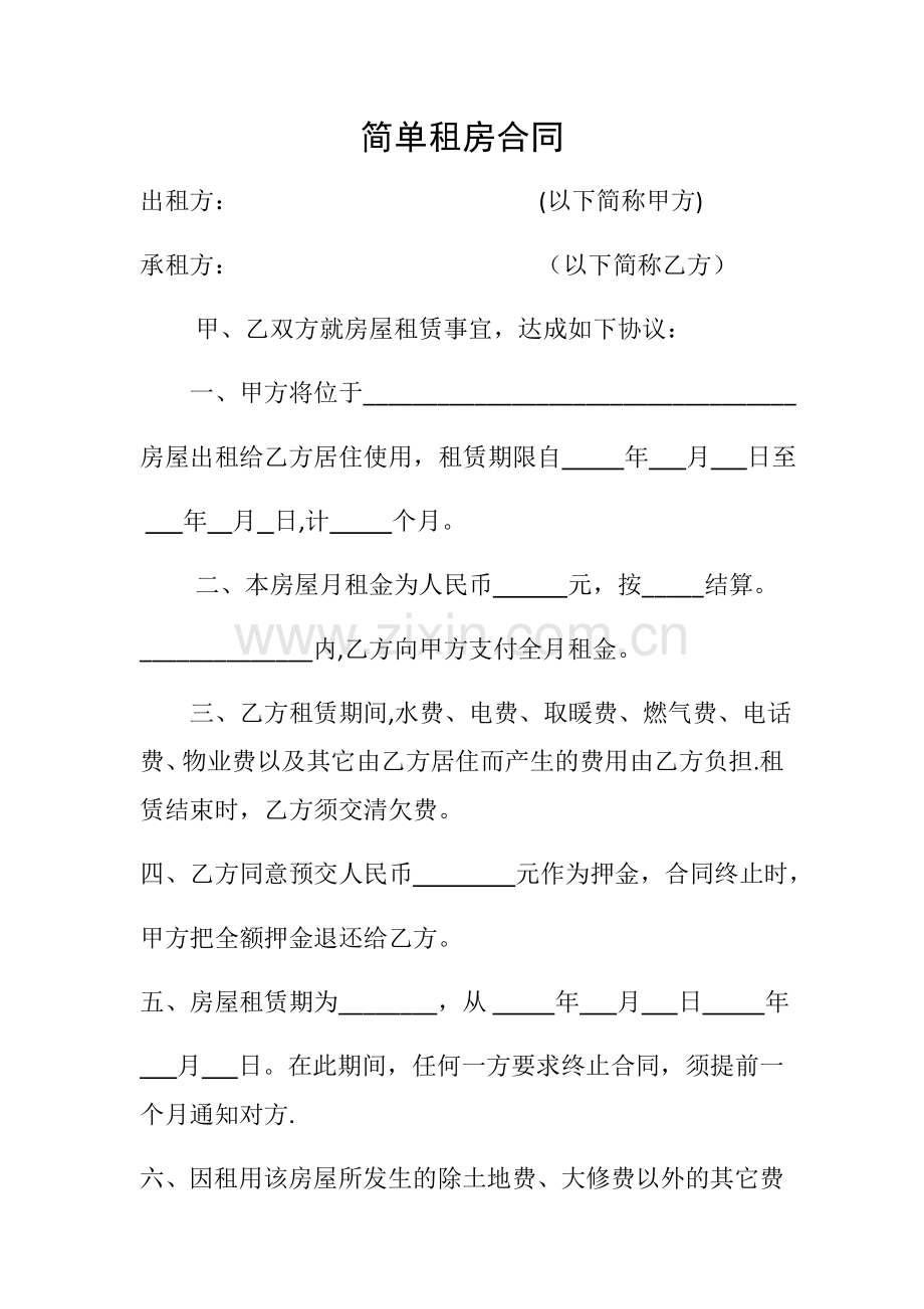 简单租房合同.doc_第1页