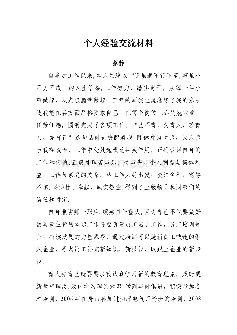 个人经验交流材料.doc_第1页