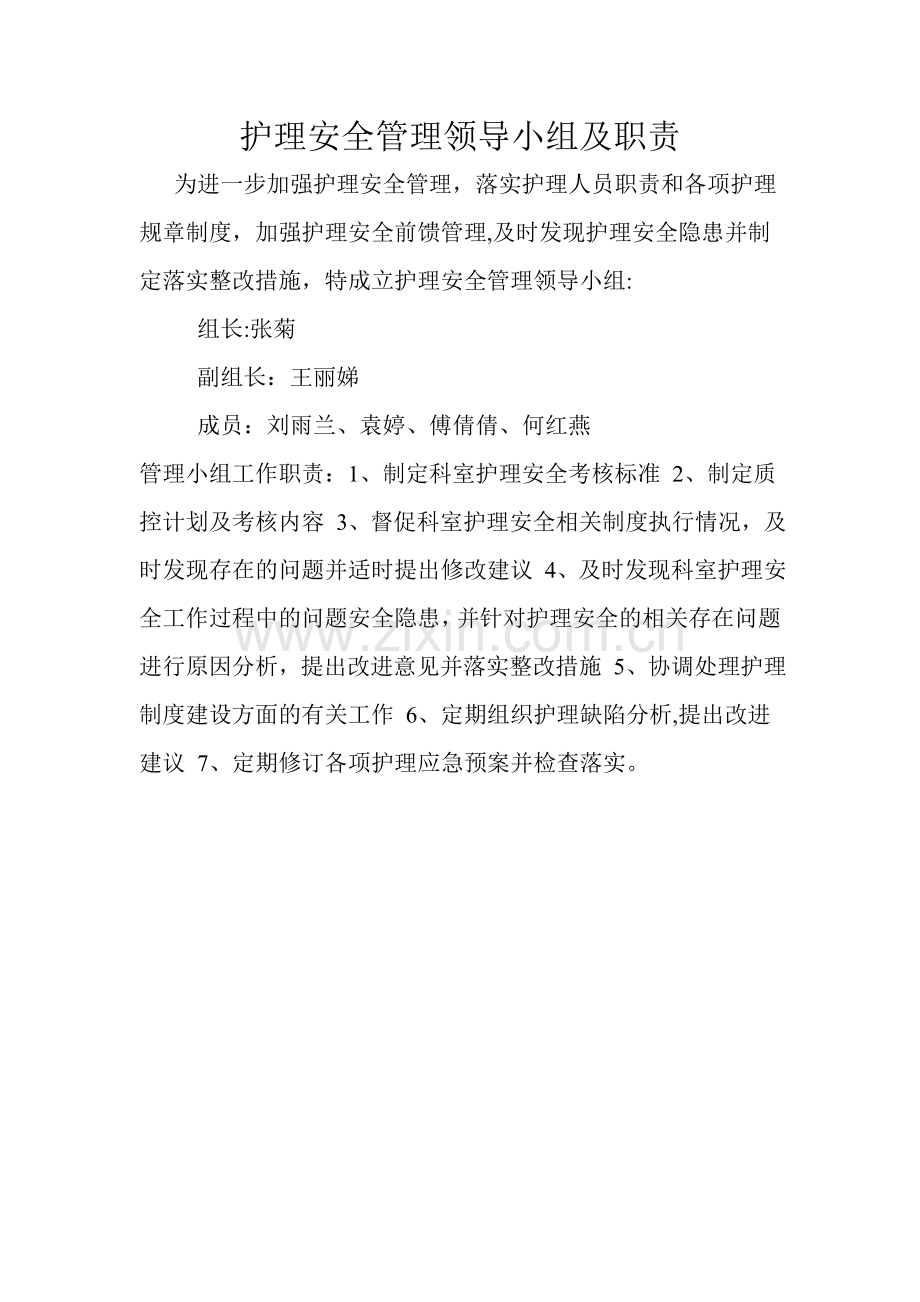 护理安全管理领导小组及职责.doc_第1页