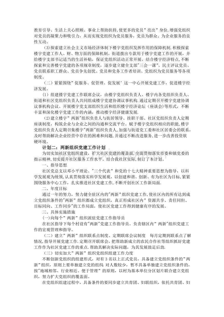 两新组织党建工作计划--三篇.doc_第2页