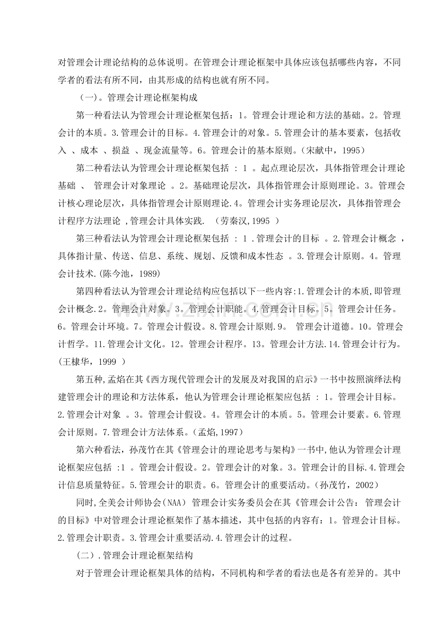 管理会计基本理论研究文献综述.doc_第3页