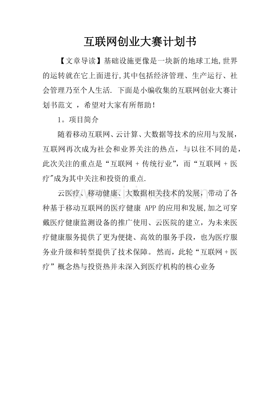 互联网创业大赛计划书.docx_第1页