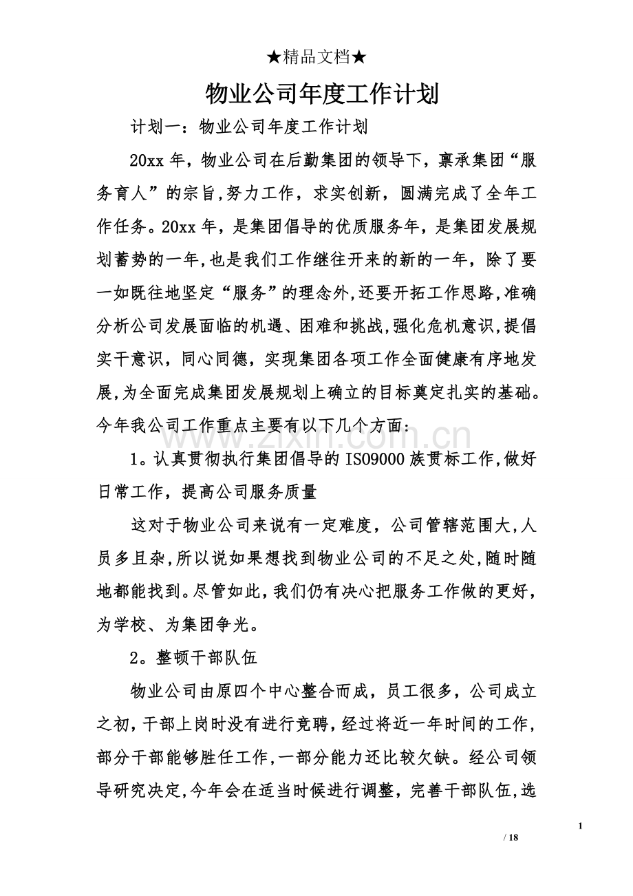 物业公司年度工作计划.doc_第1页