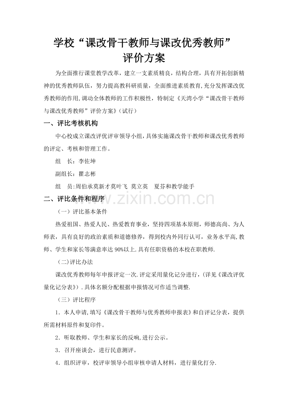 学校课改评价方案.doc_第1页