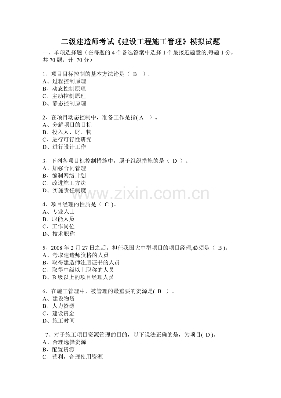 二级建造师考试建设工程施工管理模拟试题.doc_第1页