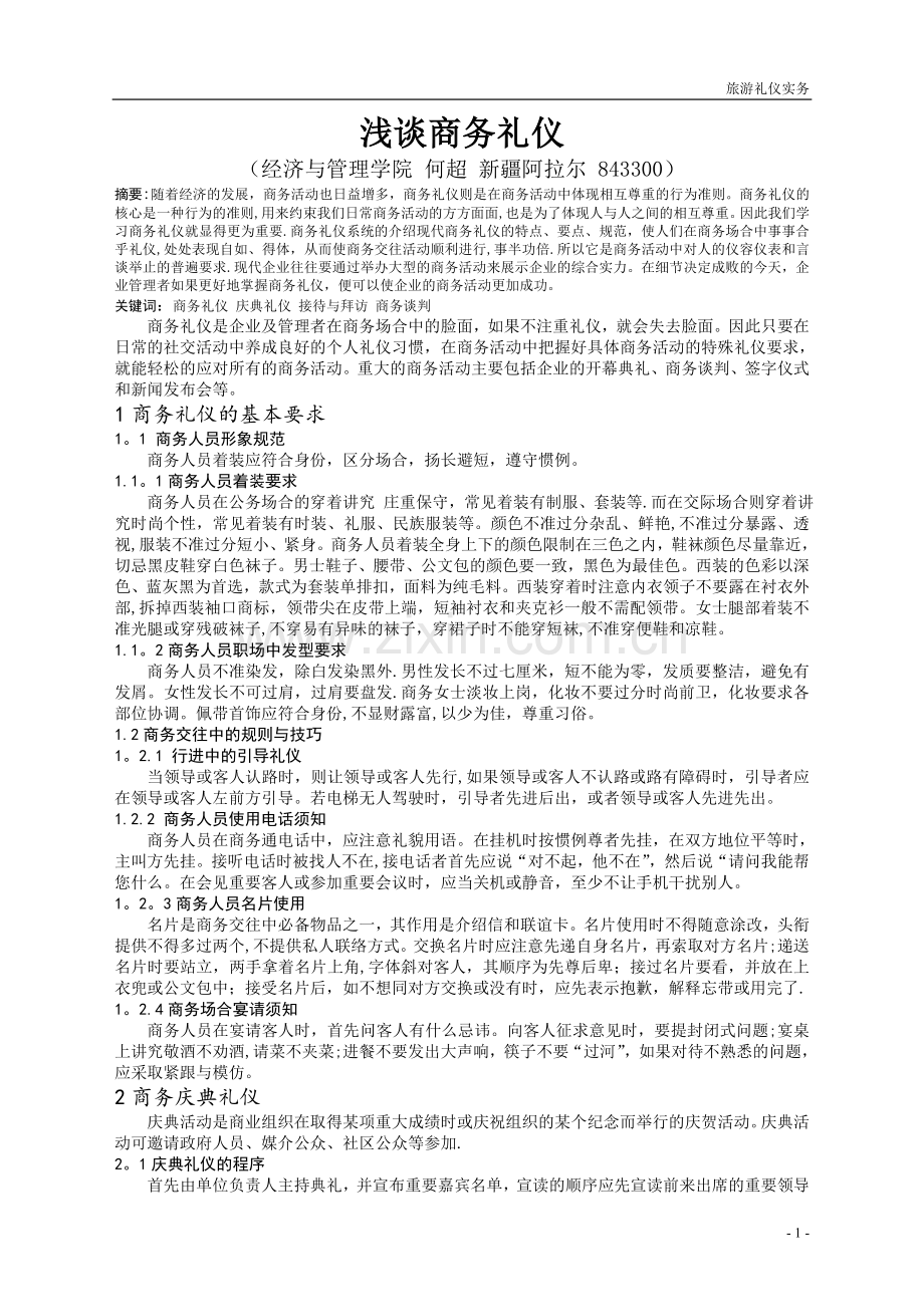 浅谈商务礼仪.doc_第1页