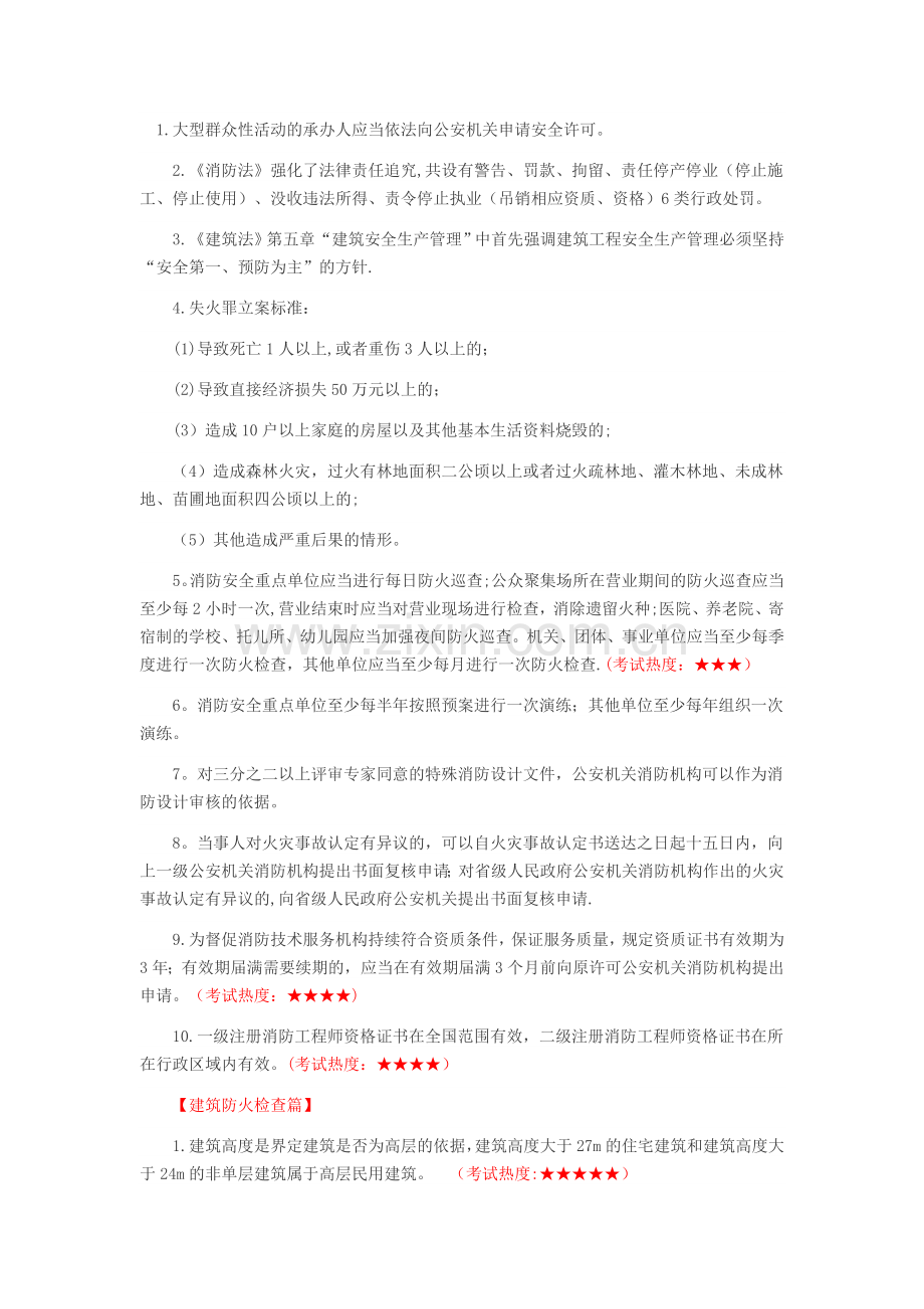 消防工程师《综合能力》考点汇总.doc_第1页