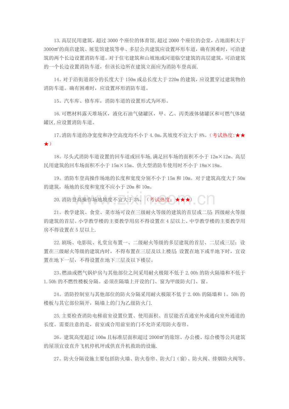 消防工程师《综合能力》考点汇总.doc_第3页