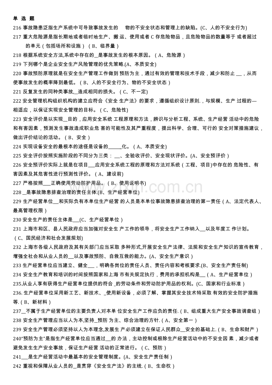 生产经营单位负责人安全生产管理习题集-单选-多选.doc_第1页