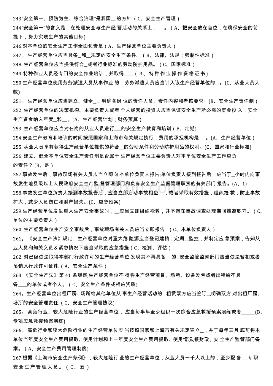 生产经营单位负责人安全生产管理习题集-单选-多选.doc_第2页