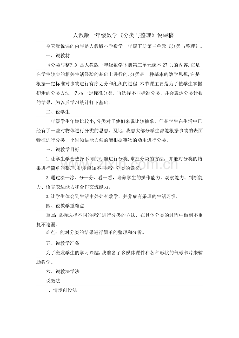 人教版一年级数学分类与整理说课稿.docx_第1页