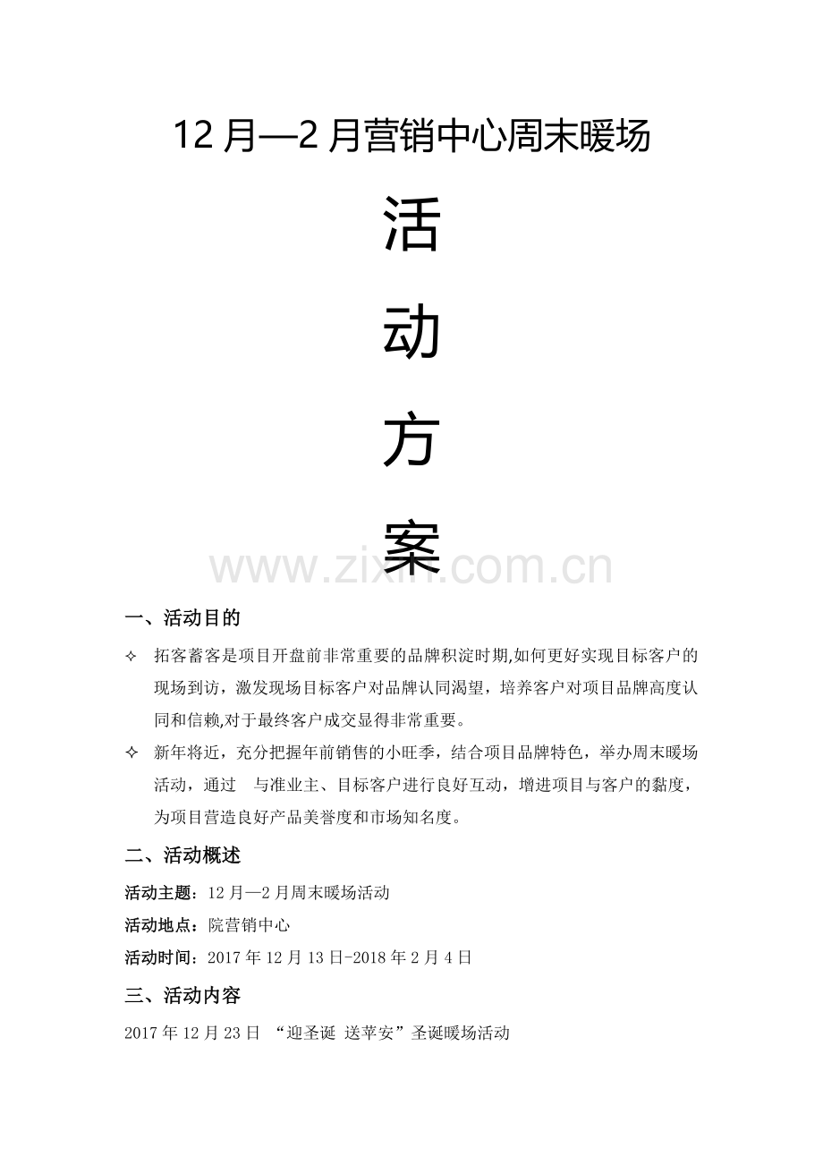 房地产12月-2月周末暖场活动方案.doc_第1页