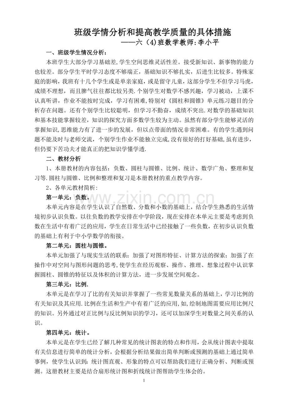 班级情况分析和提高教学成绩的具体计划和措施.doc_第1页