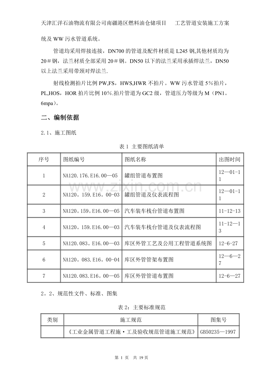 天津汇洋项目工艺管道安装施工方案.doc_第3页