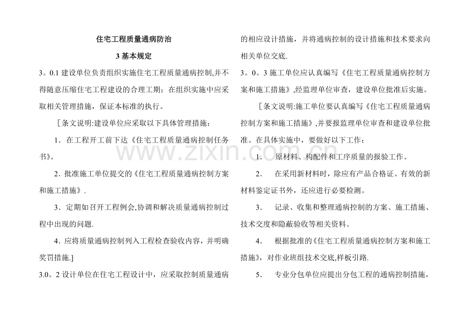 江苏省建筑工程质量通病防治办法-条文解释.doc_第1页