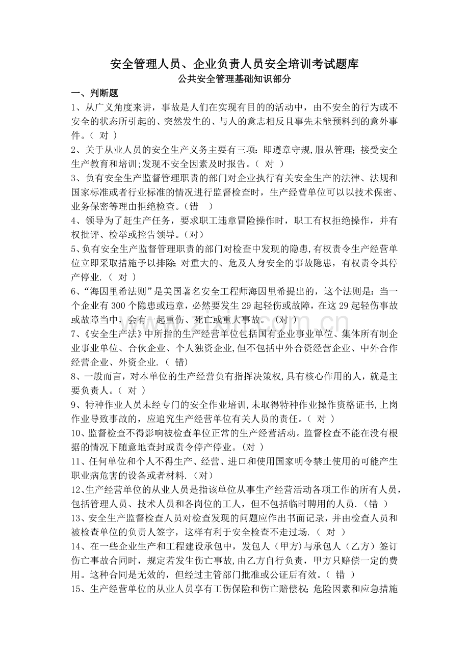 安全管理人员、企业负责人员安全培训考试题库.doc_第1页