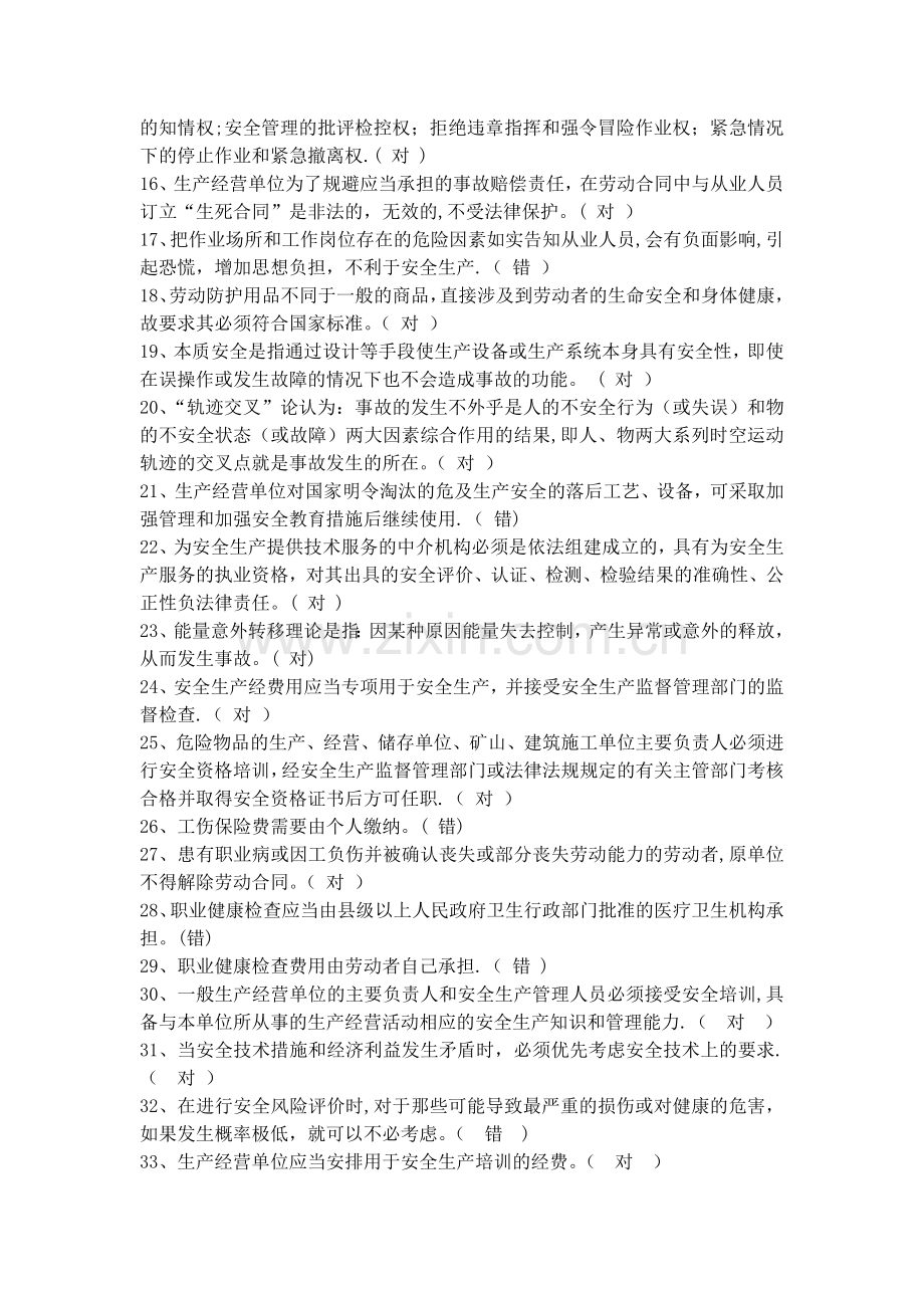 安全管理人员、企业负责人员安全培训考试题库.doc_第2页