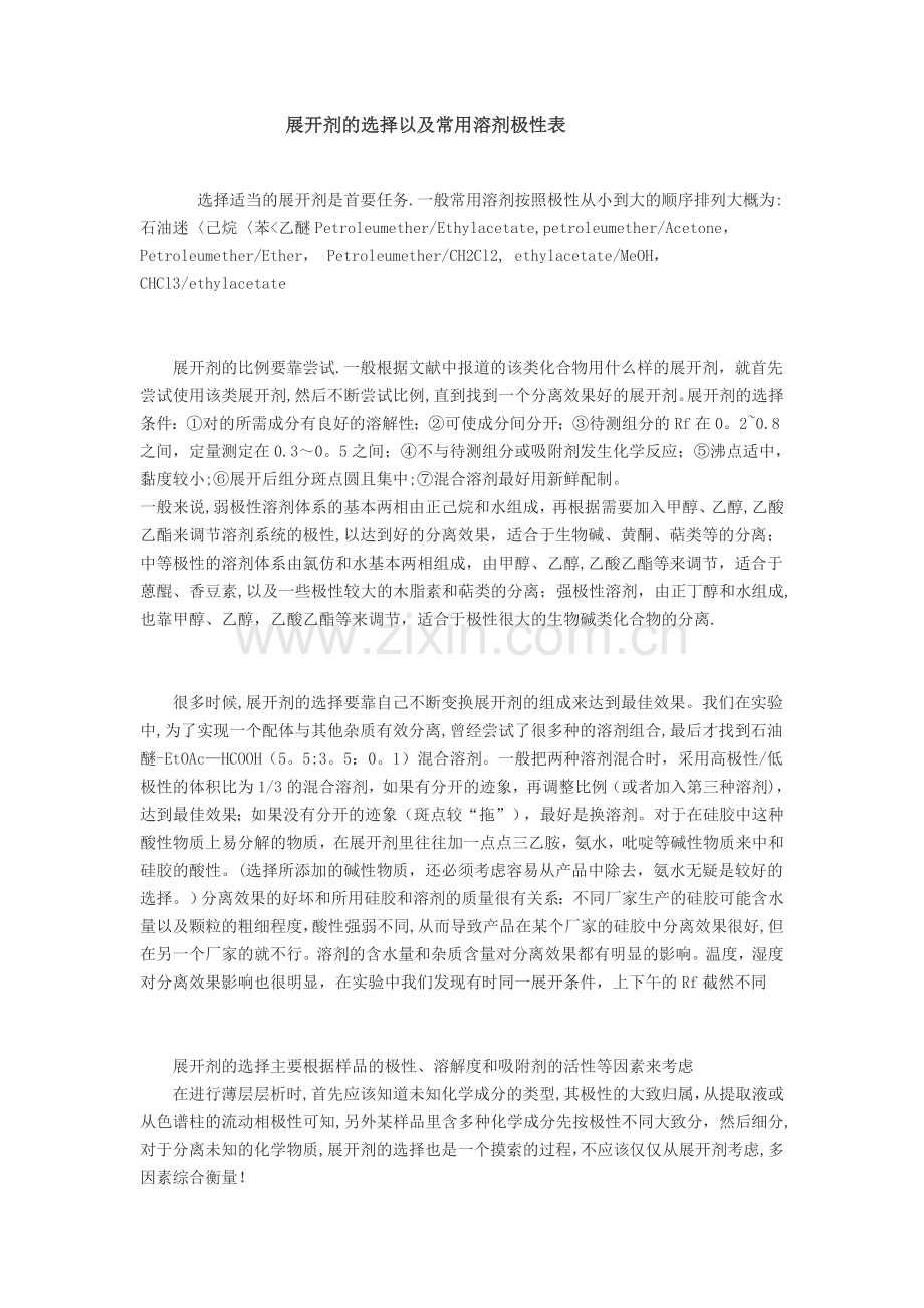 展开剂的选择以及常用溶剂极性表.doc_第1页