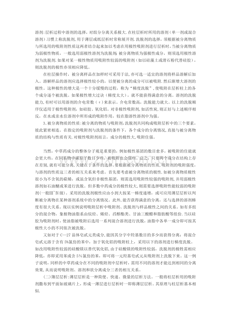 展开剂的选择以及常用溶剂极性表.doc_第2页