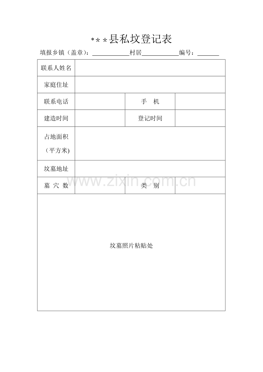 私坟登记表.doc_第1页