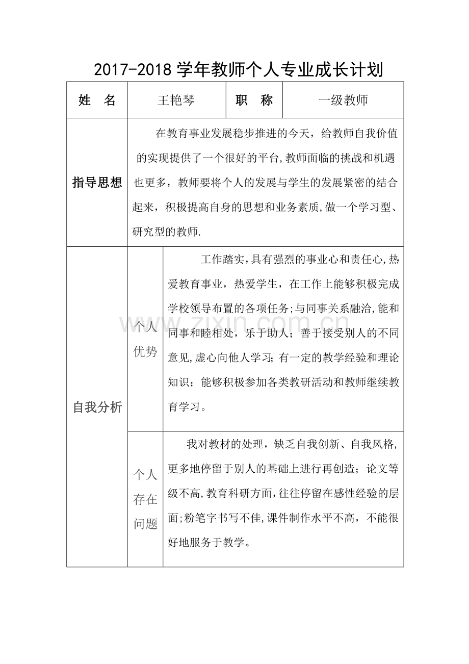 教师个人专业成长年度计划.doc_第1页