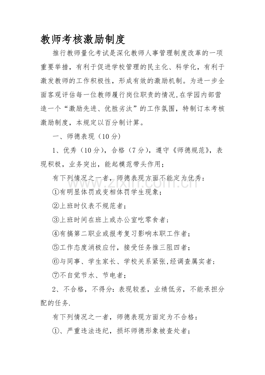 教师考核激励制度.doc_第1页