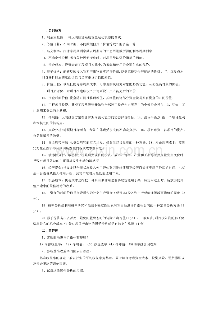 工程经济学简答题.doc_第1页