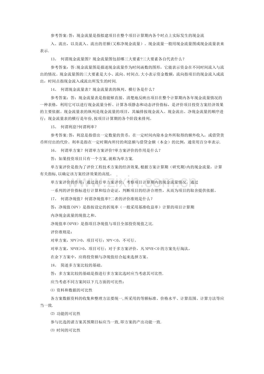 工程经济学简答题.doc_第3页