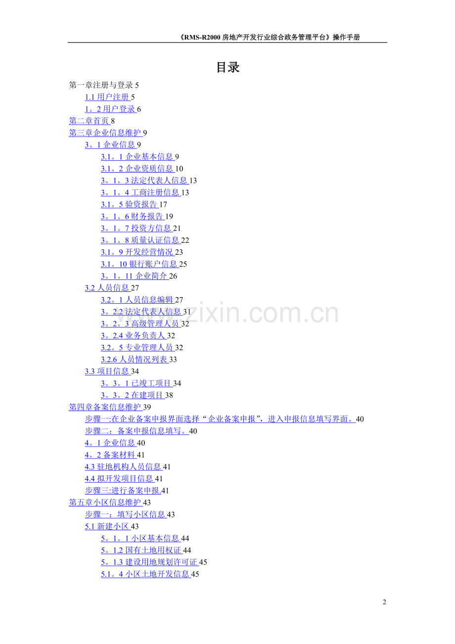 房地产开发行业综合政务管理平台-操作手册操作手册(企业端).doc_第2页