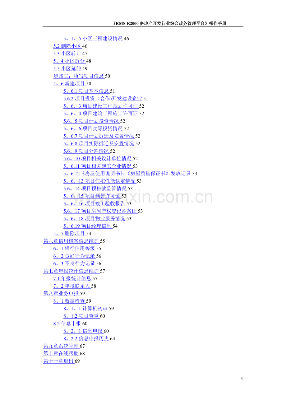 房地产开发行业综合政务管理平台-操作手册操作手册(企业端).doc_第3页
