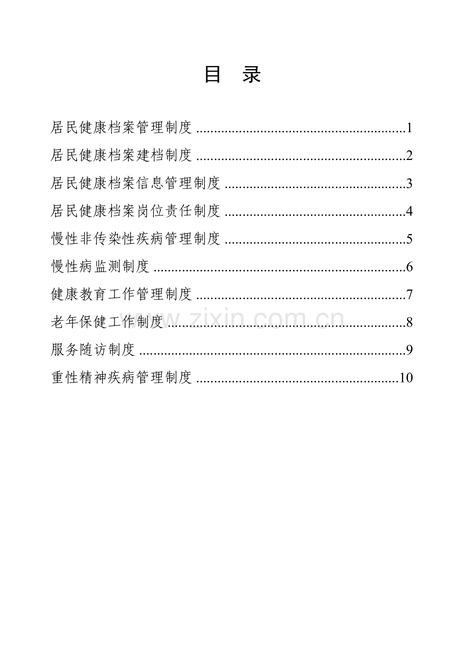 社区卫生服务中心乡镇卫生院公共卫生工作管理制度.doc_第2页