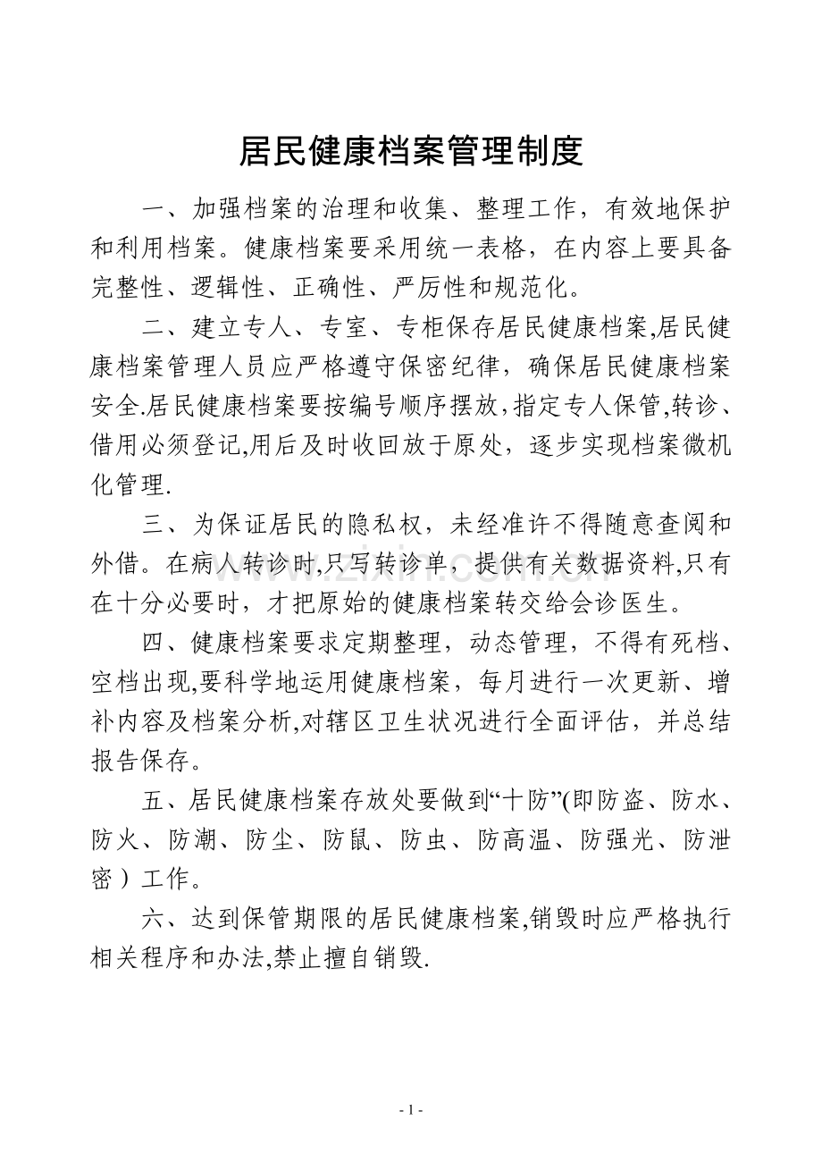 社区卫生服务中心乡镇卫生院公共卫生工作管理制度.doc_第3页