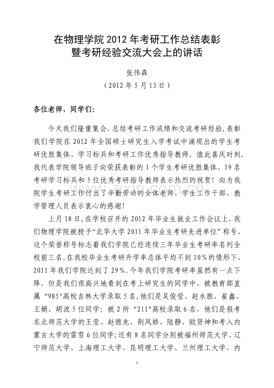 张伟森院长在北华大学物理学院2012年考研工作总结表彰暨经验交流大会上的讲话.doc_第1页