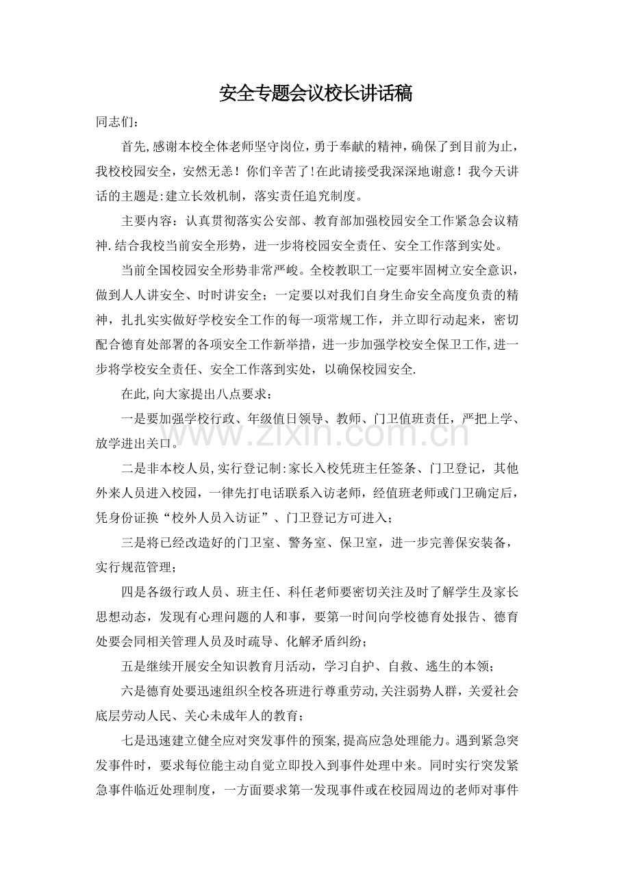 安全专题会议校长讲话稿.doc_第1页