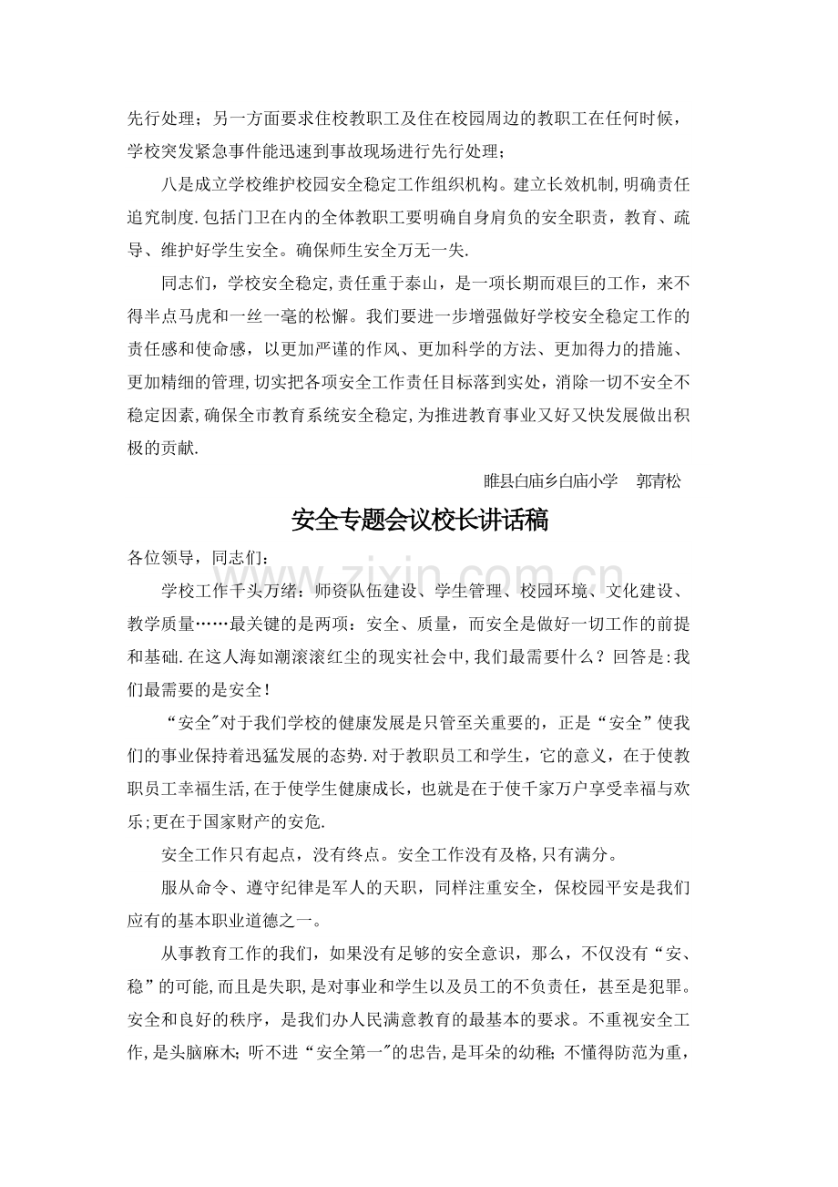 安全专题会议校长讲话稿.doc_第2页