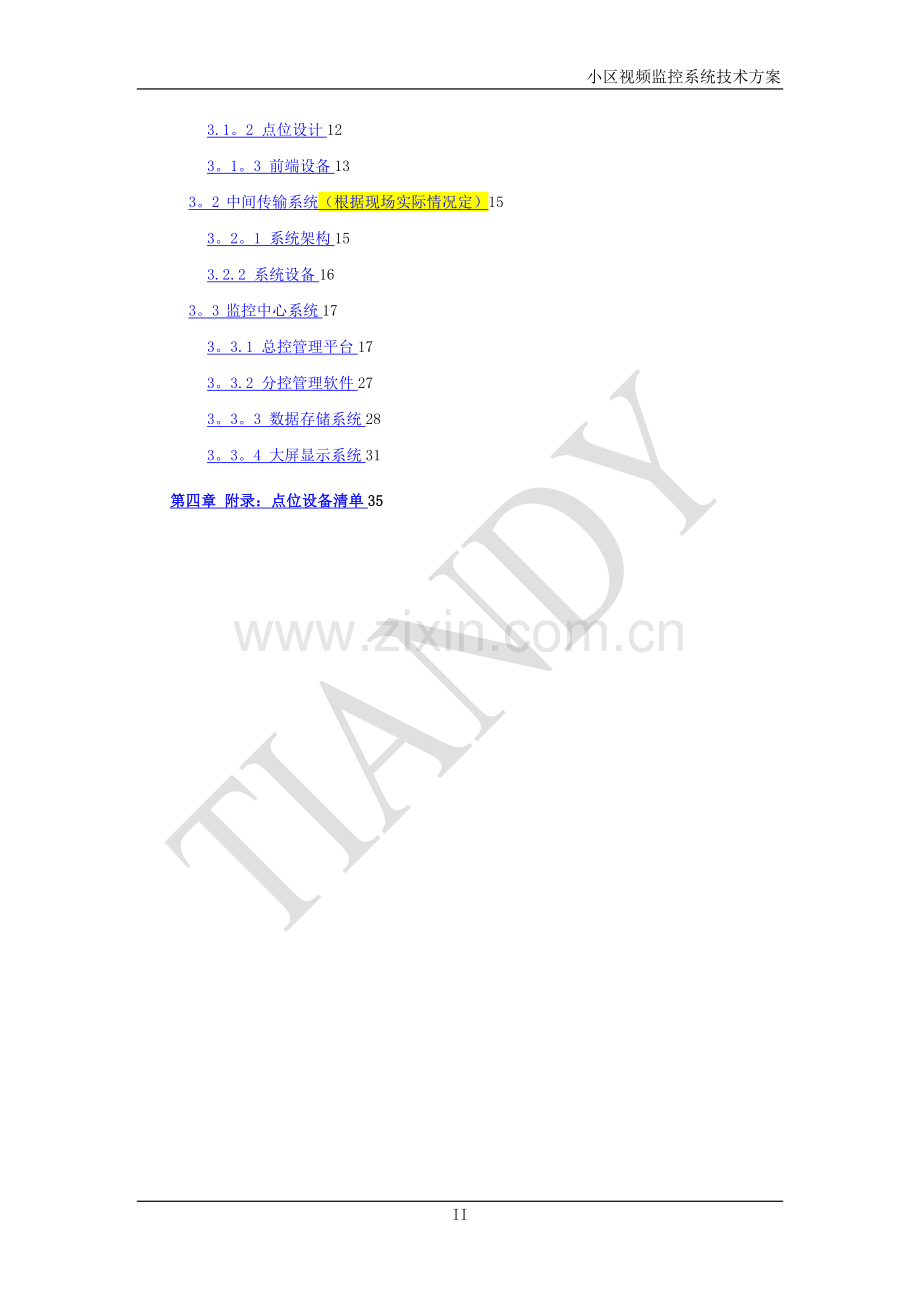 小区视频监控系统技术方案-V3.0.doc_第3页