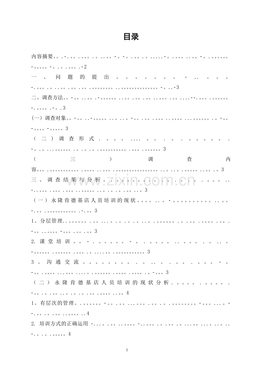 上海永隆肯德基店人员培训情况的调查报告.doc_第3页