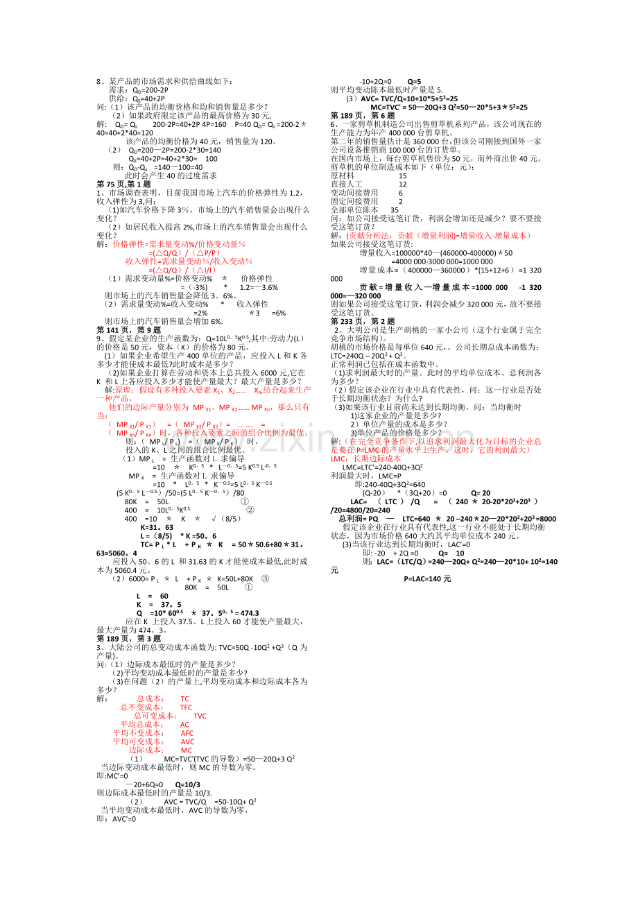 管理经济学-复习资料.doc_第1页