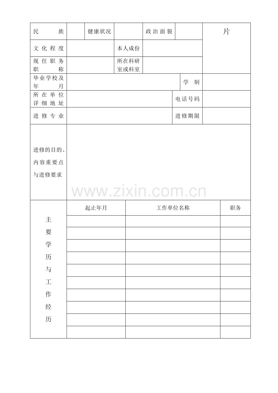 武汉大学人民医院医药卫生人员进修申请表(新).doc_第2页